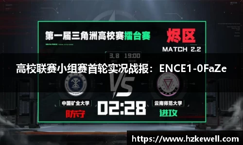 高校联赛小组赛首轮实况战报：ENCE1-0FaZe