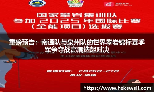 重磅预告：南通队与泉州队的世界攀岩锦标赛季军争夺战高潮迭起对决