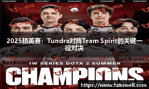 2025精英赛：Tundra对阵Team Spirit的关键一役对决