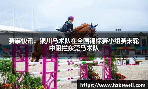 赛事快讯：银川马术队在全国锦标赛小组赛末轮中阻拦东莞马术队