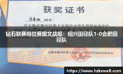 钻石联赛排位赛图文战报：绍兴田径队1-0合肥田径队