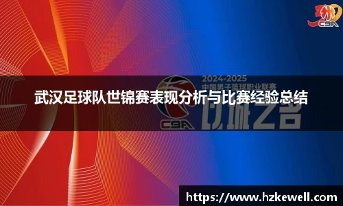 武汉足球队世锦赛表现分析与比赛经验总结